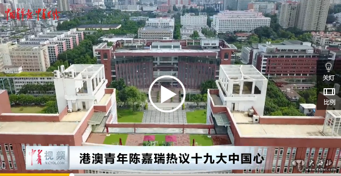 港澳青年熱議十九大中