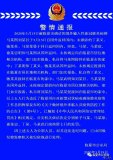 警情通報：未按規(guī)定如