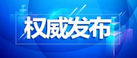 關于進一步優(yōu)化落實新
