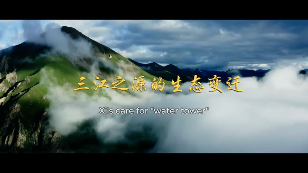 三江之源的生態變遷