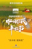 我國(guó)迎來(lái)第6個(gè)中國(guó)農(nóng)民