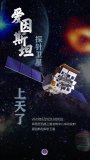 中國發射新天文衛星