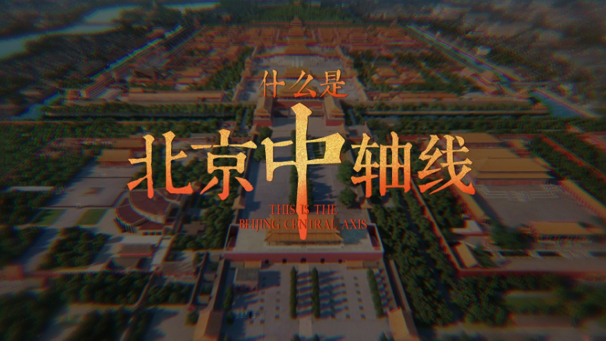什么是北京中軸線？