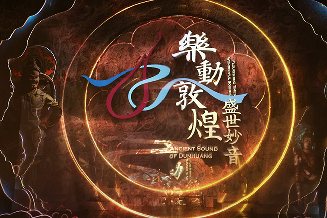 首部敦煌樂舞詩畫劇《樂
