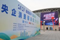 2024央企消費幫扶聚力行