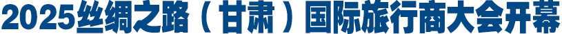 <strong>2025絲綢?之路（甘肅）國</strong>