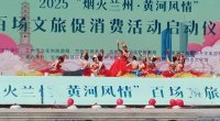 蘭州啟動(dòng)2025“煙火蘭州