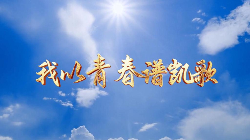 微視頻｜我以青春譜凱歌