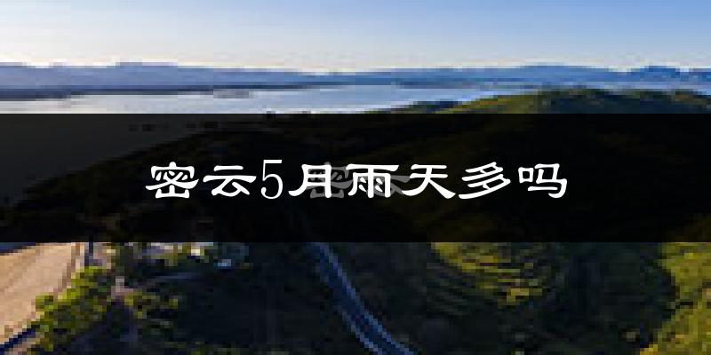 密云5月雨天多吗?