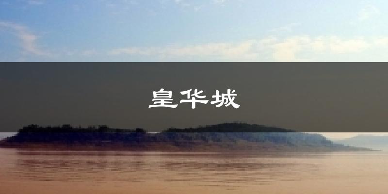 皇华城天气预报十五天