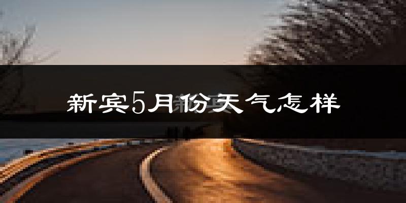 新宾满族自治县5月份天气如何?很热吗?