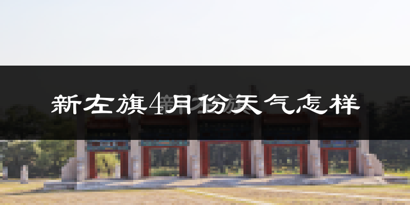 新巴尔虎左旗4月份天气如何?冷吗?过去两年天气数据分析
