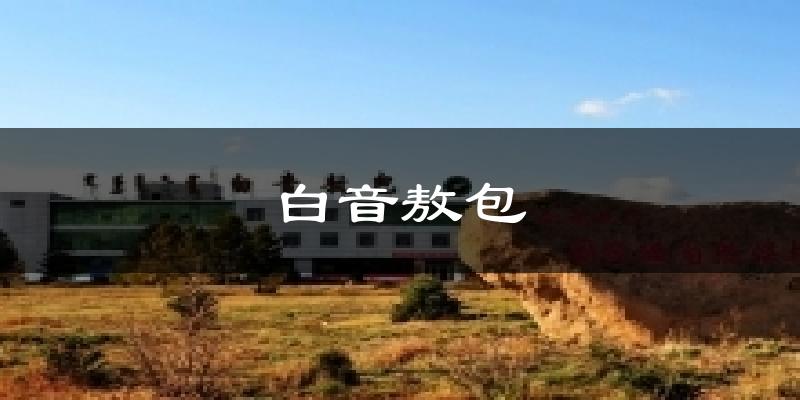 白音敖包天气预报十五天