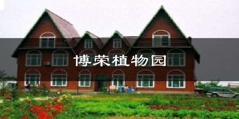 博荣植物园天气预报十五天