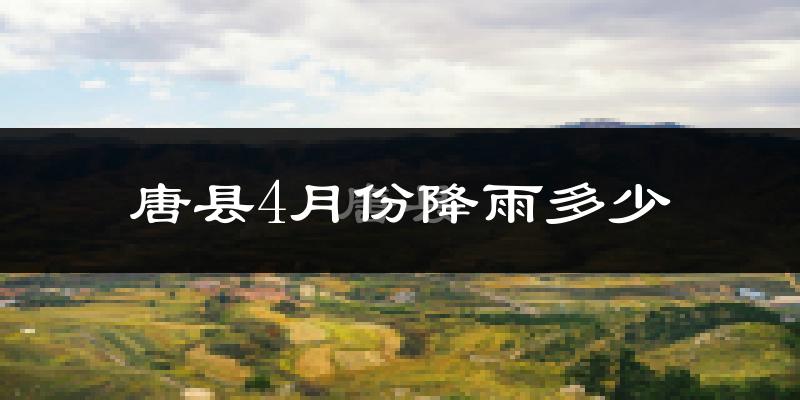 唐县4月份降雨多少?