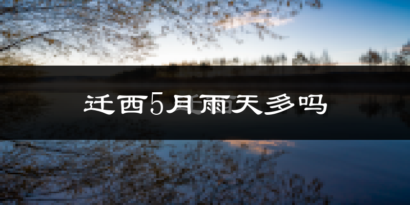 迁西5月雨天多吗?