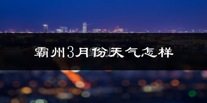 霸州市3月份天气如何?冷吗?