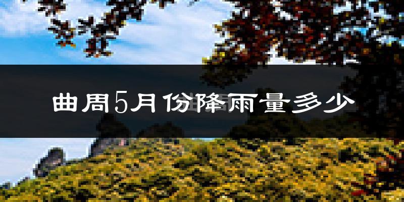 曲周5月份降雨量多少?曲周五月下雨多吗?