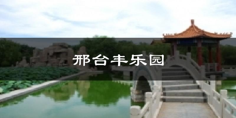 邢台丰乐园天气预报十五天