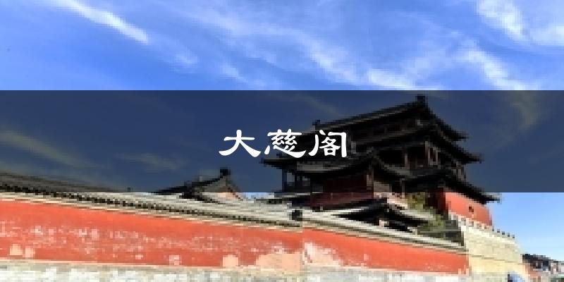 大慈阁天气预报十五天