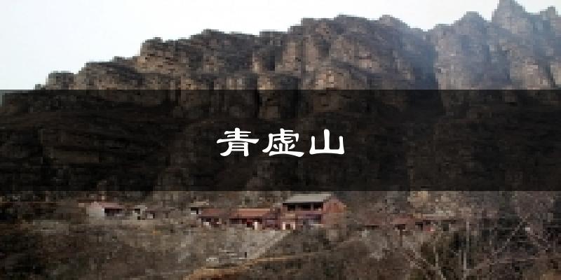 青虚山天气预报十五天