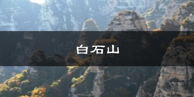 白石山天气预报十五天
