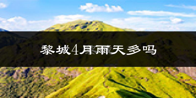 黎城4月雨天多吗?