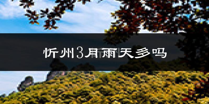 忻州3月雨天多吗?