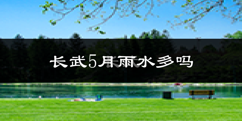 长武5月雨水多吗?