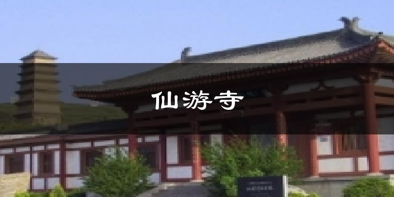 仙游寺天气预报十五天