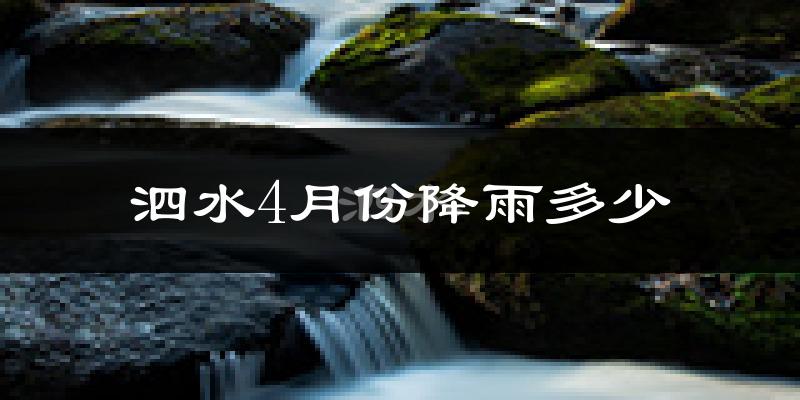 泗水4月份降雨多少?