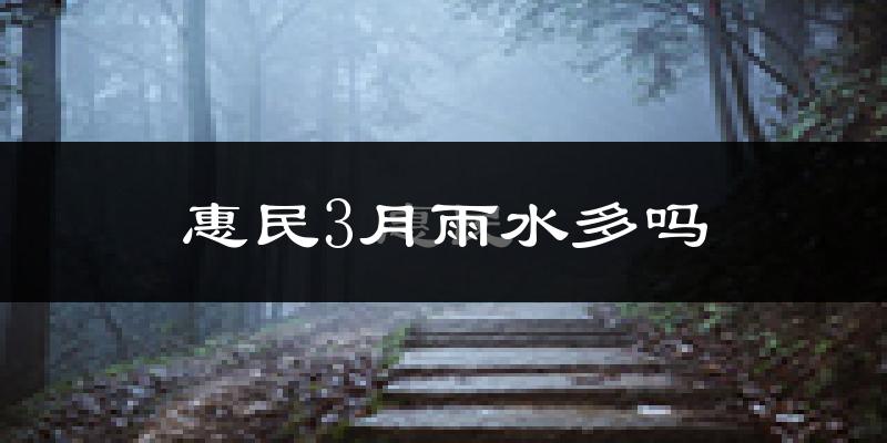 惠民3月雨水多吗?