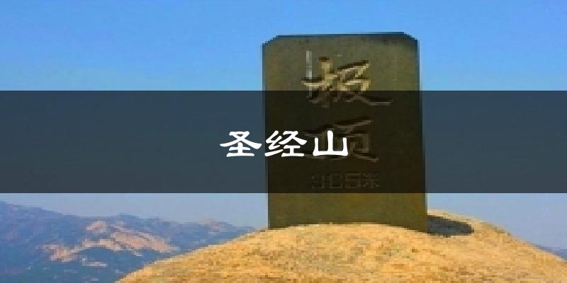 圣经山天气预报十五天
