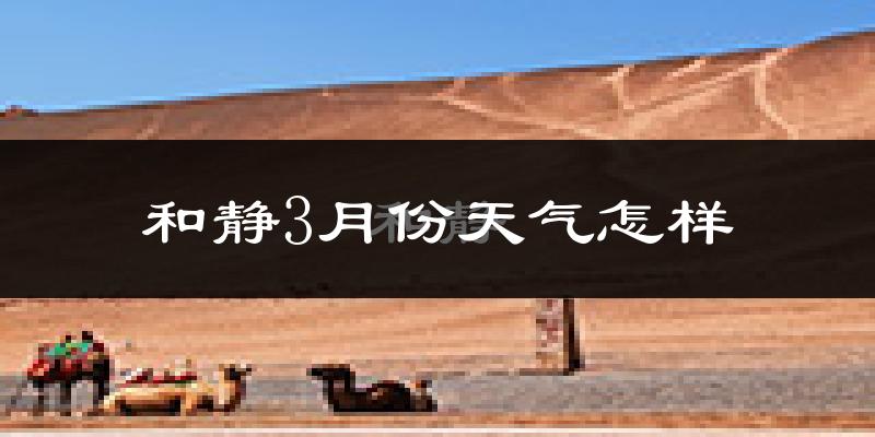 和静县3月份天气如何?天气冷热情况分析