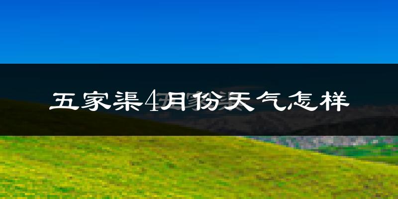 五家渠市4月份天气如何?冷热情况分析