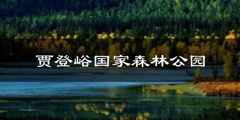 贾登峪国家森林公园天气预报十五天