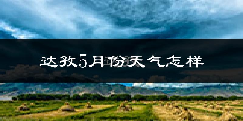 达孜县5月份天气如何?很冷吗?
