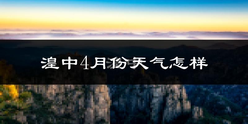 湟中县4月份天气如何?天气冷热情况分析