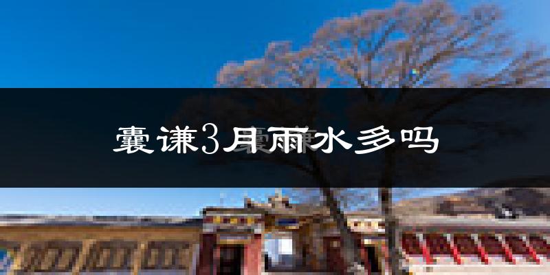 囊谦3月雨水多吗?