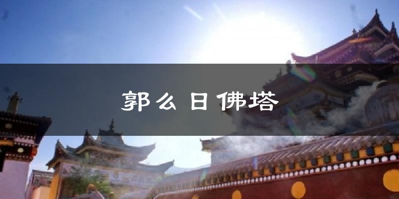 郭么日佛塔天气预报十五天
