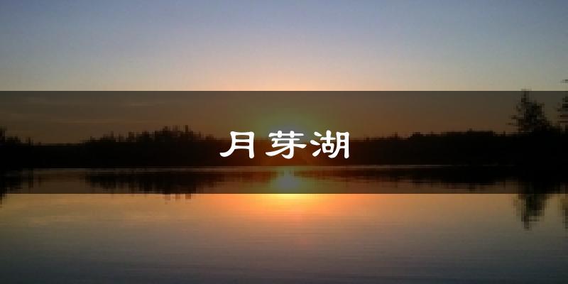 月芽湖天气预报十五天