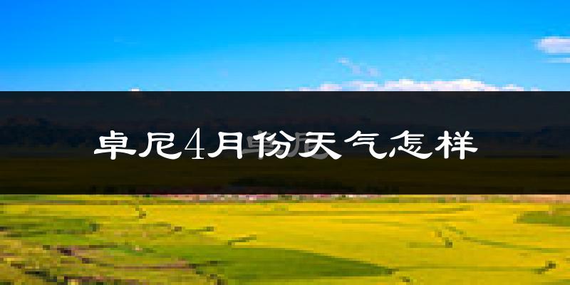 卓尼县4月份天气如何?很冷吗?