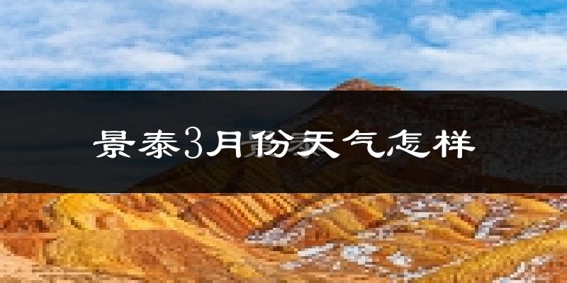 景泰县3月份天气如何?冷吗?过去两年天气数据分析