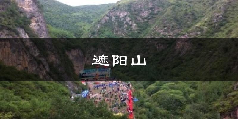 遮阳山天气预报十五天