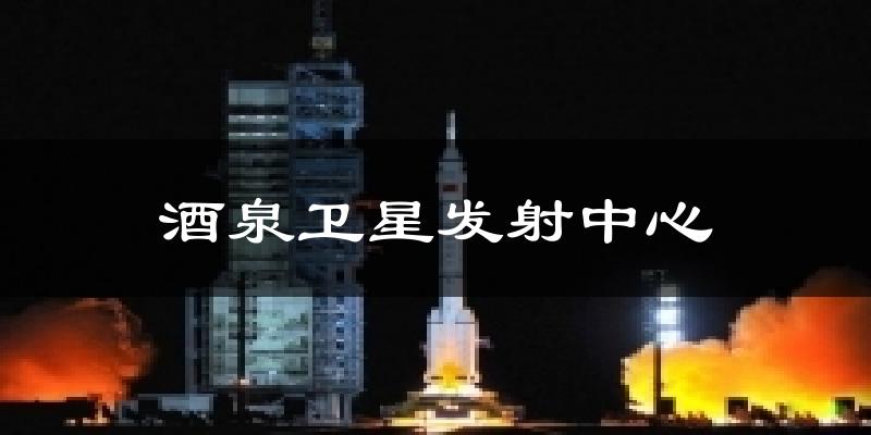 酒泉卫星发射中心天气预报十五天