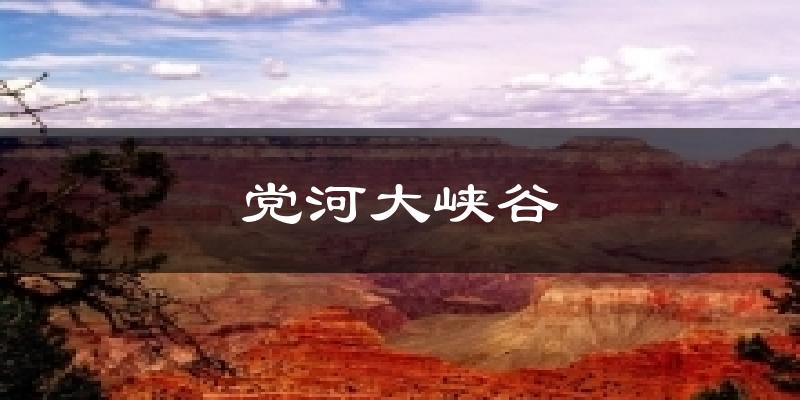 党河大峡谷天气预报十五天