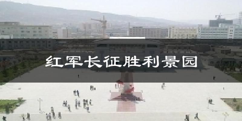 红军长征胜利景园天气预报十五天