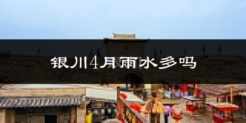 银川4月雨水多吗?