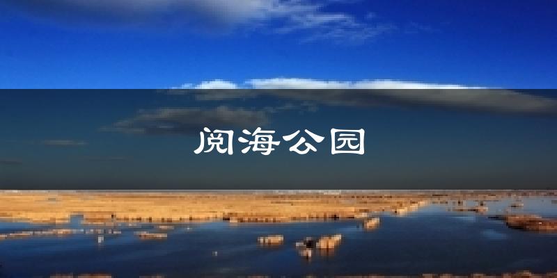 阅海公园天气预报十五天