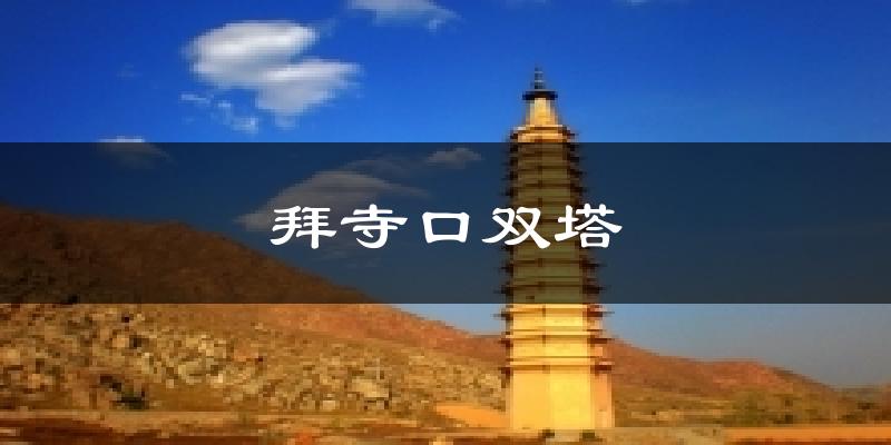 拜寺口双塔天气预报十五天
